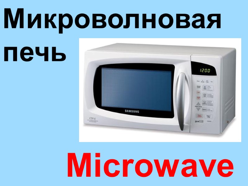 Microwave  Микроволновая печь